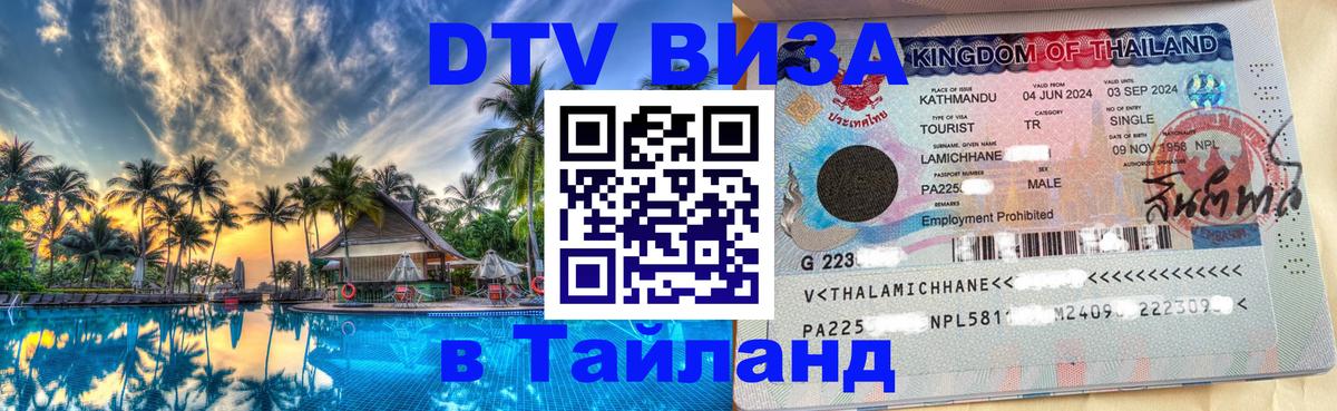 VISA в Тайланд для удалёнщиков 