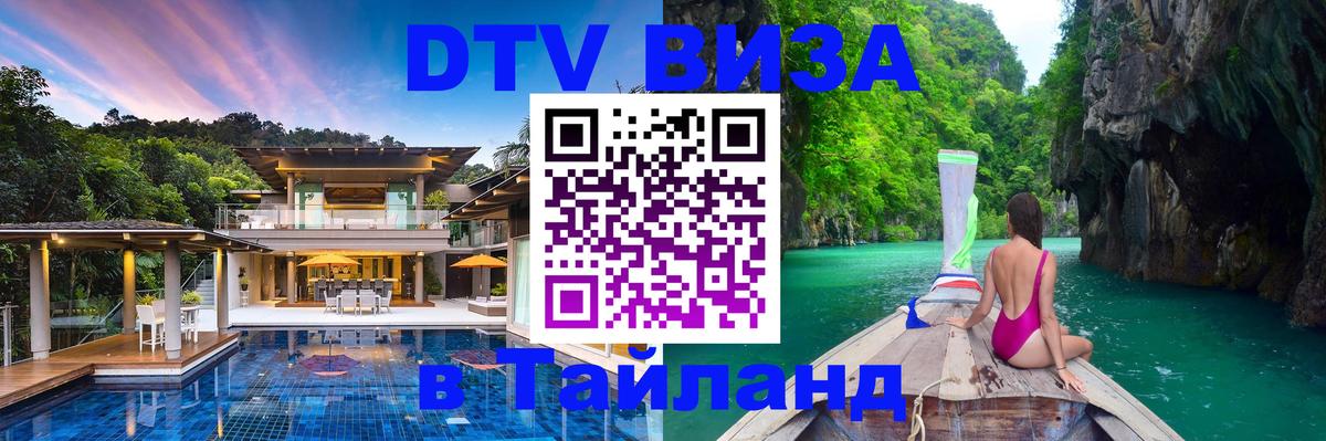 Destination Thailand Visa (DTV виза) Майкоп 