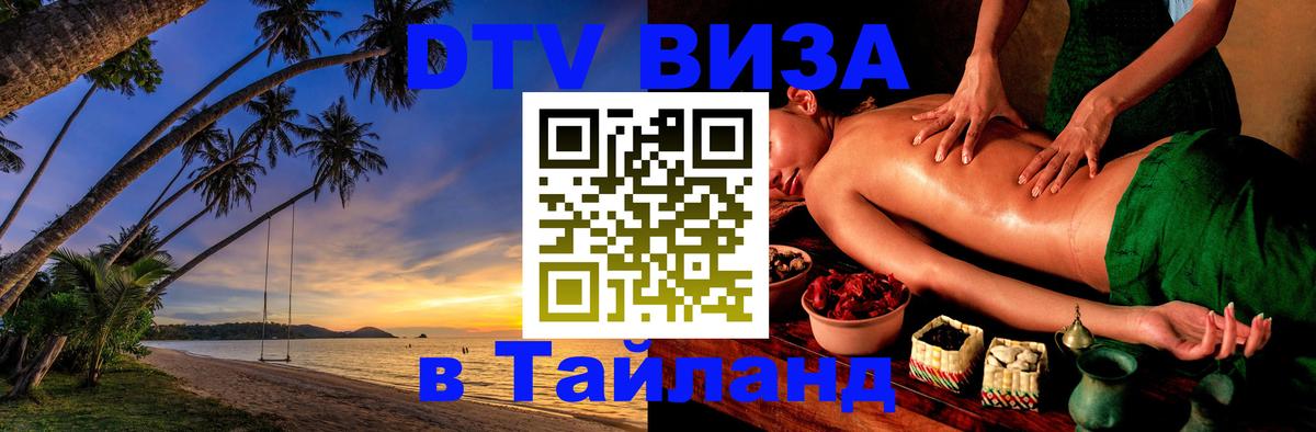 Стоимость и условия DTV визы — оформление в Таиланд под ключ - 